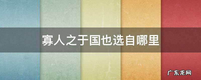 寡人之于国也选自哪里 寡人之于国也选自什么