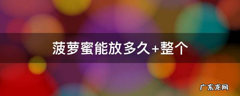 一整个菠萝蜜能放多久 菠萝蜜能放多久