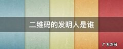 二维码的发明人是谁 请问二维码是谁发明的
