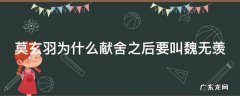 莫玄羽为什么献舍之后要叫魏无羡 莫玄羽献舍后魏无羡有丹吗