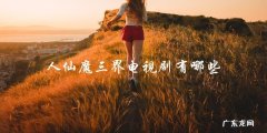 惊喜不断！人仙魔三界电视剧中的隐秘故事！