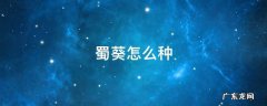 蜀葵的种植方法 蜀葵怎么种