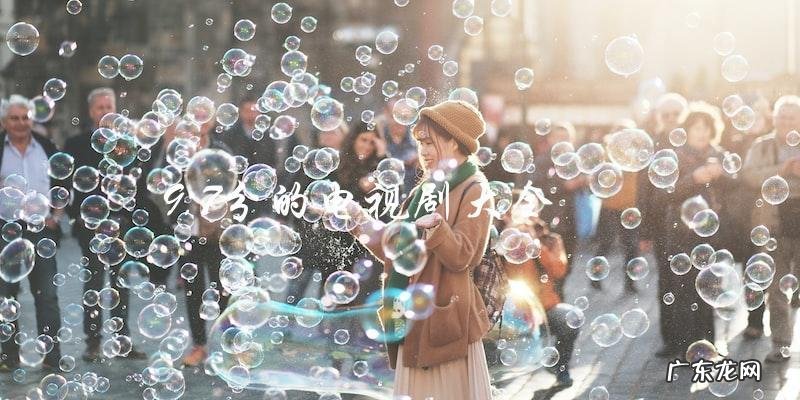 「惊喜不断！这些9.7分的电视剧，你都看过了吗？」