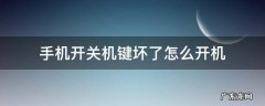 手机开关机键坏了怎么开机 手机开关键坏了如何开机