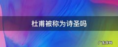 杜甫被称为诗圣吗 杜甫是不是被称为诗圣