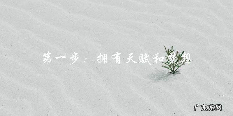 成为明星的不为人知的过程！