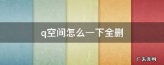 如何注销qq空间 q空间怎么一下全删