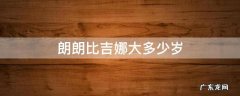 朗朗和吉娜各多少岁 朗朗比吉娜大多少岁