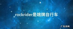 rockrider是啥牌自行车 rockrider是啥牌自行车500