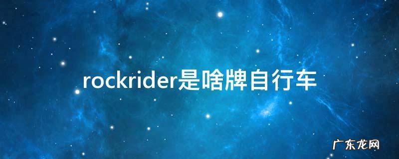 rockrider是啥牌自行车 rockrider是啥牌自行车500