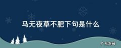 马无夜草不肥下句是什么意思 马无夜草不肥下句是什么