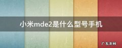 小米mde2是什么型号手机 红米手机mde2是什么型号