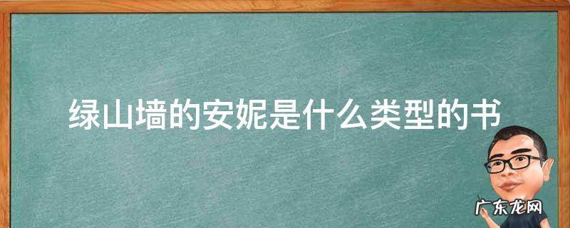 绿山墙的安妮是什么类型的书 绿山墙的安妮是一本怎样的书