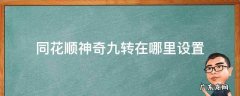 同花顺神奇九转怎么看 同花顺神奇九转在哪里设置