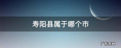 寿阳县属于哪个市哪个区 寿阳县属于哪个市