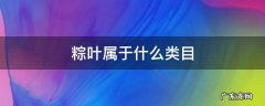 粽叶属于什么类目 粽叶的分类