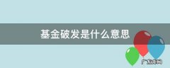 基金破发是什么意思 基金有破发的吗