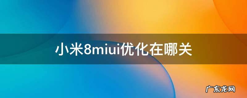 小米手机miui优化在哪里 小米8miui优化在哪关
