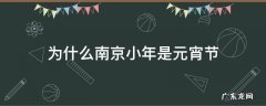 为什么南京小年是元宵节 南京的元宵节