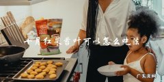 如何把十月红菜苔叶烹饪出美味佳肴？