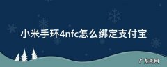 小米手环4nfc绑定手机 小米手环4nfc怎么绑定支付宝