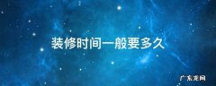 装修时间大概多久 装修时间一般要多久