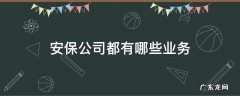 安保公司的主要业务 安保公司都有哪些业务