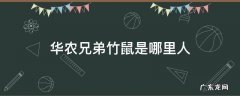 华农兄弟竹鼠是哪里人 华农的竹鼠去哪儿了