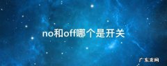 no和off哪个是开关 Off和no哪个是开关
