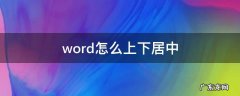 word怎么上下居中到表格中间 word怎么上下居中