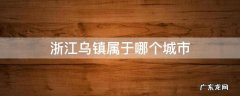 浙江乌镇属于哪个城市 乌镇属于哪座城市