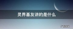 灵界基友讲的是什么