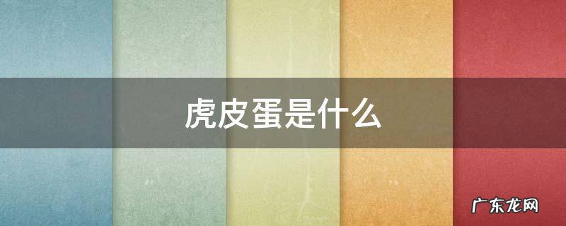 虎皮蛋是什么鸟的蛋 虎皮蛋是什么