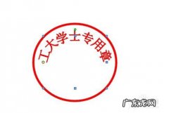 如何用word制作电子公章