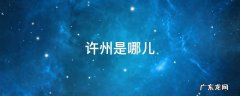 许县是哪里 许州是哪儿