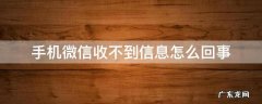 手机微信有时候收不到信息怎么回事 手机微信收不到信息怎么回事