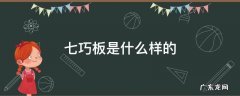 七巧板是什么样的图形 七巧板是什么样的