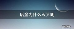 后金为什么灭大明 大明与后金