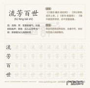 流芳百世对什么