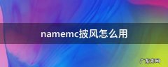 namemc披风怎么用 namemc怎么找披风