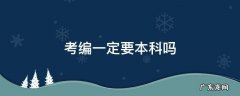 考编一定要本科吗 考编必须是本专业吗