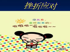 怎么面对挫折