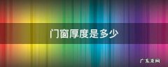 门窗型材的厚度 门窗厚度是多少