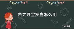 岩之寻宝罗盘怎么用 原神岩之寻宝罗盘怎么用