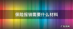 保险报销需要什么材料 商业保险报销需要什么材料