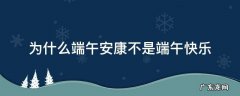 为什么端午安康不是端午快乐 端午安康还是端午节快乐