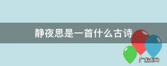 静夜思是一首什么的诗 静夜思是一首什么古诗