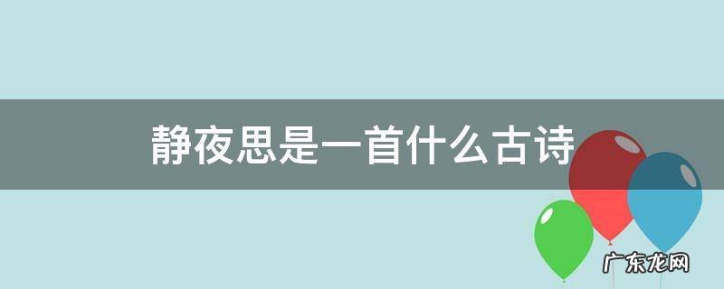 静夜思是一首什么的诗 静夜思是一首什么古诗