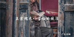 学会正宗糯米八宝饭的制作方法