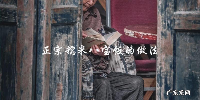 学会正宗糯米八宝饭的制作方法
